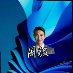 周毅