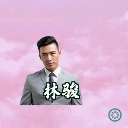 林骏